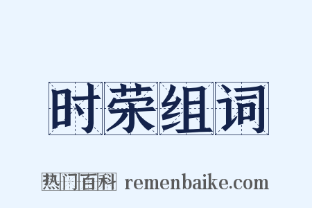 时荣组词是什么意思的图片